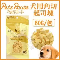 在飛比找Yahoo!奇摩拍賣優惠-日本Petz Route沛滋露《角切起司塊》80g/包 狗點