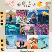 在飛比找蝦皮購物優惠-釘好內框🔥 2024新款🔥 Manto【台灣製】數字油畫#1