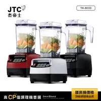 在飛比找momo購物網優惠-【JTC 杰帝士】OmniBlend三匹馬力智能萬用調理機1