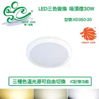 在飛比找蝦皮購物優惠-LED三色變換燈 吸頂燈30W 走廊燈 樓梯間 浴室燈 型號