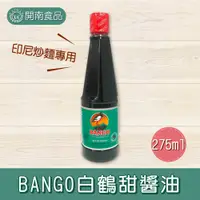 在飛比找蝦皮購物優惠-BANGO白鶴甜醬油275ml 印尼 甜醬油 印尼炒麵調味 