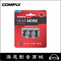 在飛比找Yahoo!奇摩拍賣優惠-【海恩數位】Comply T-400 T400 耳道耳機替換