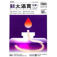 在飛比找momo購物網優惠-『翰林高中』新大滿貫複習講義化學（上）（113學年）