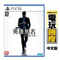 在飛比找蝦皮商城優惠-PS5 人中之龍7外傳 英雄無名 / 中文版【電玩國度】