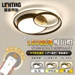 【聚美照明】吸頂燈 LED吸頂燈 手機APP+無線遙控 三色無極調光40CM(吸頂燈/客廳燈/臥室燈/北歐吸頂燈)