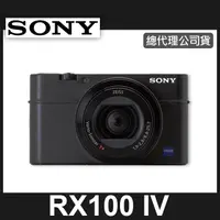 在飛比找蝦皮購物優惠-【補貨中11205】公司貨 SONY DSC-RX100M4