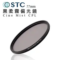 在飛比找PChome商店街優惠-EC數位 STC 黑柔霧偏光鏡 Cine Mist CPL 