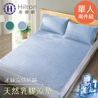 在飛比找蝦皮商城優惠-【Hilton 希爾頓】冰絲涼感天然乳膠防螨涼墊單人2件套(