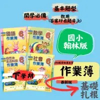 在飛比找蝦皮購物優惠-最新 112下 翰林國小『作業簿』練習簿 重點整理 必考觀念