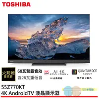 在飛比找蝦皮商城優惠-TOSHIBA 東芝 55型 QLED 4K安卓液晶顯示器 