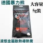 THERMAL GRIZZLY德國暴力熊  CONDUCTONAUT 液態金屬散熱膏 導熱膏 導熱率 73W/MK