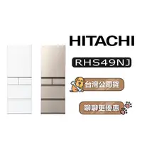 在飛比找蝦皮商城優惠-【可議】 HITACHI 日立 RHS49NJ 475公升 