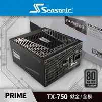 在飛比找PChome24h購物優惠-海韻 Seasonic PRIME TX-750 鈦金/全模