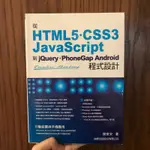 二手 HTML5 CSS3 JAVASCRIPT 程式設計