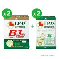 在飛比找PChome24h購物優惠-LP33益生菌膠囊30顆2盒+B1 PLUS 30顆2盒