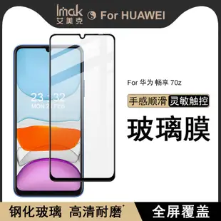 Imak 華為 Huawei Enjoy 70Z 保護貼 暢享70Z 滿膠滿版 強化玻璃 保護膜 熒幕貼膜
