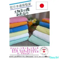 在飛比找Yahoo!奇摩拍賣優惠-Classy Girl日本產毛巾　泉州毛巾　大阪泉州彩色浴巾