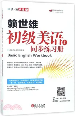 賴世雄初級美語(上)同步練習冊（簡體書）