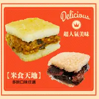 在飛比找生活市集優惠-【米食天地】米漢堡多口味任選(葷食/素食)