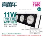 喜萬年SYL LIGHTING LED 11W 3燈 930 黃光 40度 110V AR111 可調光 白框盒燈(飛利浦光源)_ SL430007F