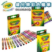 在飛比找蝦皮購物優惠-【美國繪兒樂Crayola】兒童彩色蠟筆(8色/16色/24