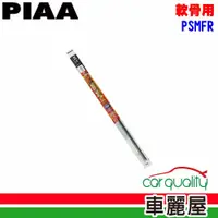 在飛比找蝦皮商城優惠-【PIAA】雨刷條PIAA撥水替換條 (軟骨用)PSMFR(