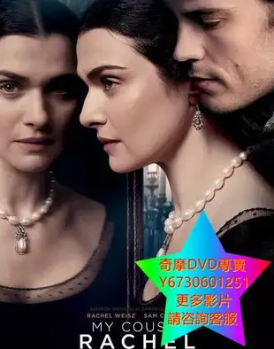 DVD 專賣 遺孀美人心/浮生夢/My Cousin Rachel 電影 2017年