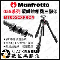 在飛比找蝦皮購物優惠-【 Manfrotto MT055CXPRO4 碳纖維相機三