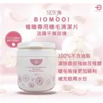 🌟🌟😊現貨24小時出貨隔日到貨😊BIOMOOI翔盛植睫專用睫毛清潔片-法國千葉玫瑰  有中標/嫁接睫毛/接睫毛💯公司正貨