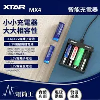 在飛比找樂天市場購物網優惠-【電筒王】XTAR MX4 通用型充電器 適用 AA/AAA