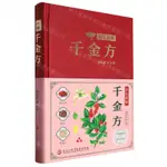 彩色圖解千金方(精)丨天龍圖書簡體字專賣店丨9787571923174 (TL2413)