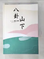 【書寶二手書T8／文學_GQD】八卦山下：第22屆磺溪文學獎得獎作品專輯(上)[精裝]_張雀芬