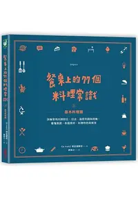 在飛比找樂天市場購物網優惠-餐桌上的77個料理常識(上)基本料理篇：詳解常用肉類部位、切