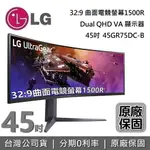 【全館領券再折】LG 樂金 45吋 45GR75DC-B 32:9 曲面電競螢幕 1500R QHD 曲面顯示器 公司貨