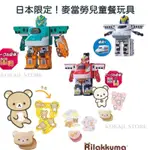 ♥預購♥日本 麥當勞玩具 数量限定 兒童餐玩具 日本麥當勞限定 兒童餐贈品  快樂兒童 MCDONALD'S