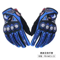 在飛比找蝦皮商城優惠-【PRO-BIKER】防摔透氣全指手套 PB-MCS-23 