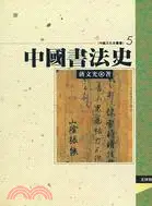 在飛比找三民網路書店優惠-中國書法史