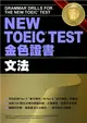 NEW TOEIC TEST金色證書—文法 (二手書)