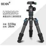 【全新正品】貝欣 BEXIN MS28C碳纖維三腳架 V30 球型雲台 桌上型三腳架 手機 相機 ARCA快拆