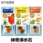 水作 SUISAKU 神奇淨水石 2入【附發票現貨】 小型魚/鬥魚/金魚 分解阿摩尼亞與亞硝酸 淨化水質 水族濾材