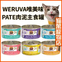 在飛比找蝦皮購物優惠-唯美味 肉泥主食罐 WERUVA 唯美味貓罐 肉泥主食罐 P