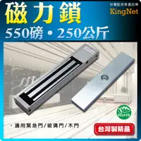 在飛比找松果購物優惠-【帝網KingNet】 門禁防盜系統 550磅磁力鎖 防盜 