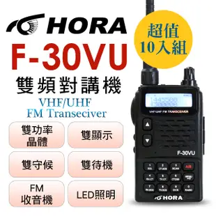 HORA F-30VU 雙頻無線電對講機 10入組