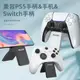 【快速到貨】 PS5 PS4 XBOX SERIES 手把支架 Switch Pro 手機架 支架 手機支架 追劇