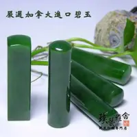 在飛比找momo購物網優惠-【璞藝雅舍】特級加拿大碧玉印鑑(5分)