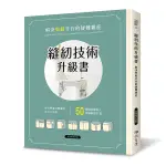 縫紉技術升級書：解決車縫手作的疑難雜症