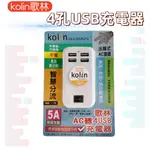 【台灣現貨！台灣出貨！】歌林4孔充電器 USB充電頭 多孔USB充電器 KEX-SHAU12 有發票