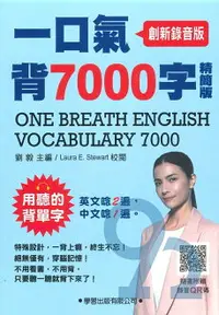 在飛比找樂天市場購物網優惠-學習高中一口氣背7000字精簡版(創新錄音版)