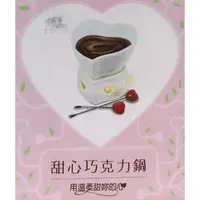 在飛比找蝦皮購物優惠-純白心型巧克力鍋 含專用叉 甜心巧克力鍋 MIT台灣製