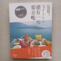 在飛比找Yahoo!奇摩拍賣優惠-美食名店指南 | 總有一天要去吃：王品集團高階主管推薦的好餐